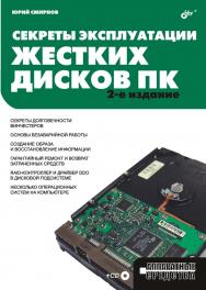 Секреты эксплуатации жестких дисков ПК. 2 изд. ISBN 978-5-94157-998-3